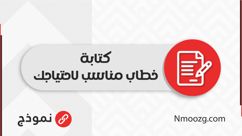 كتابة خطاب مناسب لاحتياجك