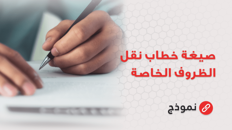 صيغة خطاب نقل الظروف الخاصة