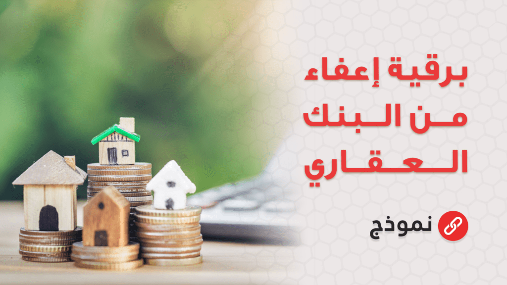 برقية إعفاء من البنك العقاري