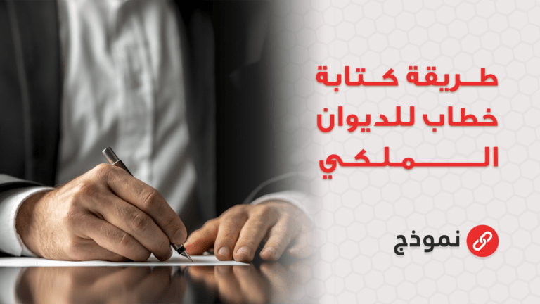 طريقة كتابة خطاب للديوان الملكي