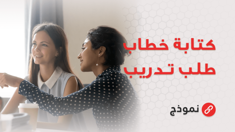 كتابة خطاب طلب تدريب | رسالة طلب تدريب