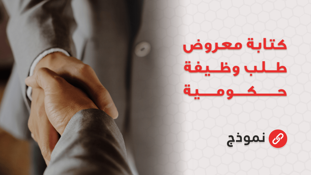 كتابة معروض طلب وظيفة حكومية