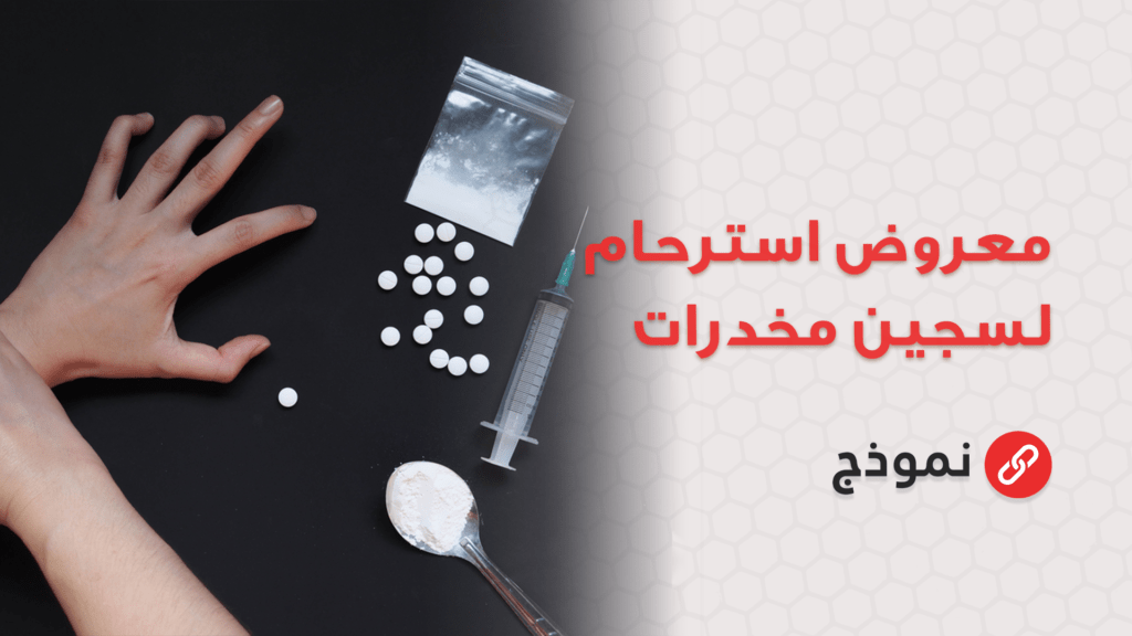 معروض استرحام لسجين مخدرات