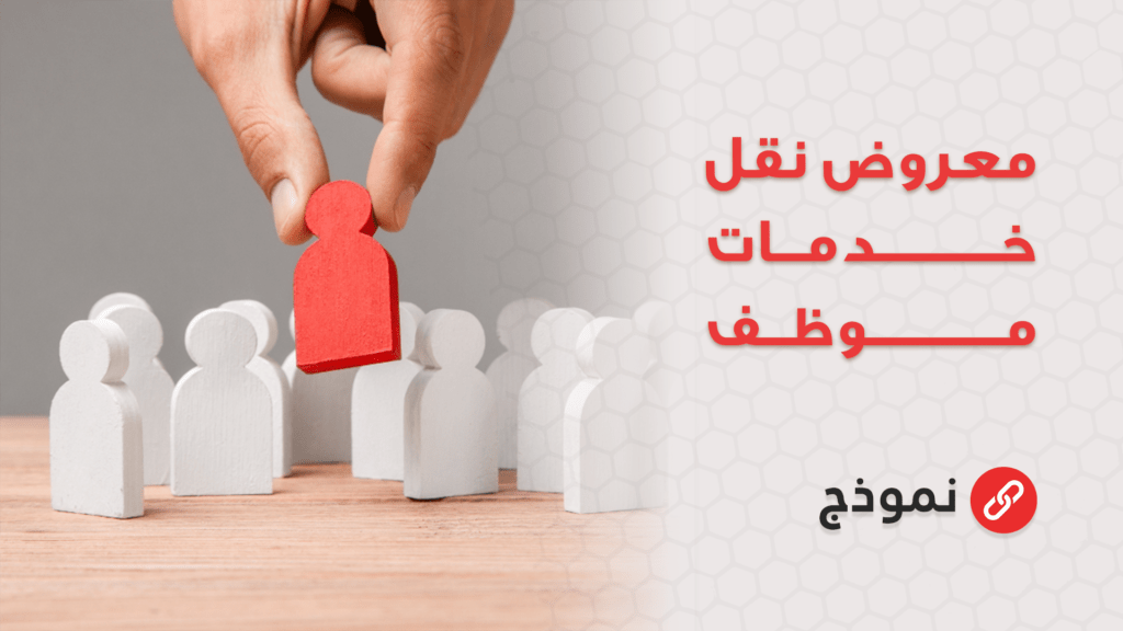 معروض نقل خدمات موظف