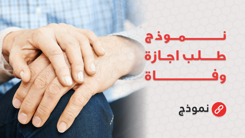 نموذج طلب إجازة وفاة