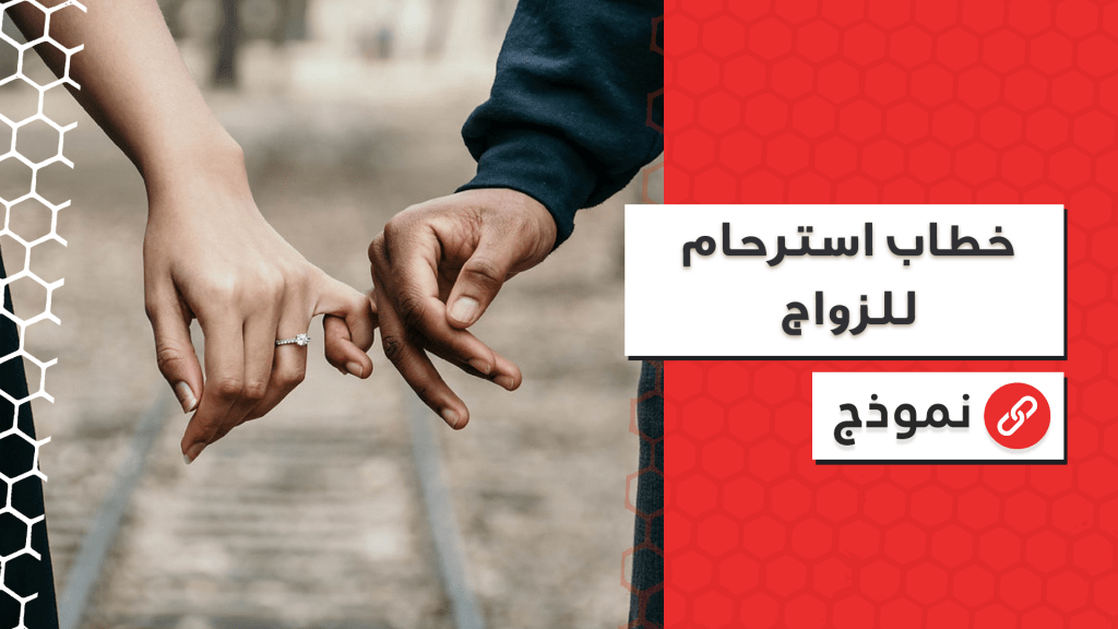 خطاب استرحام للزواج