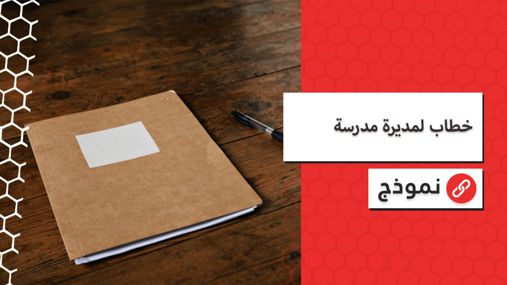 خطاب لمديرة المدرسة