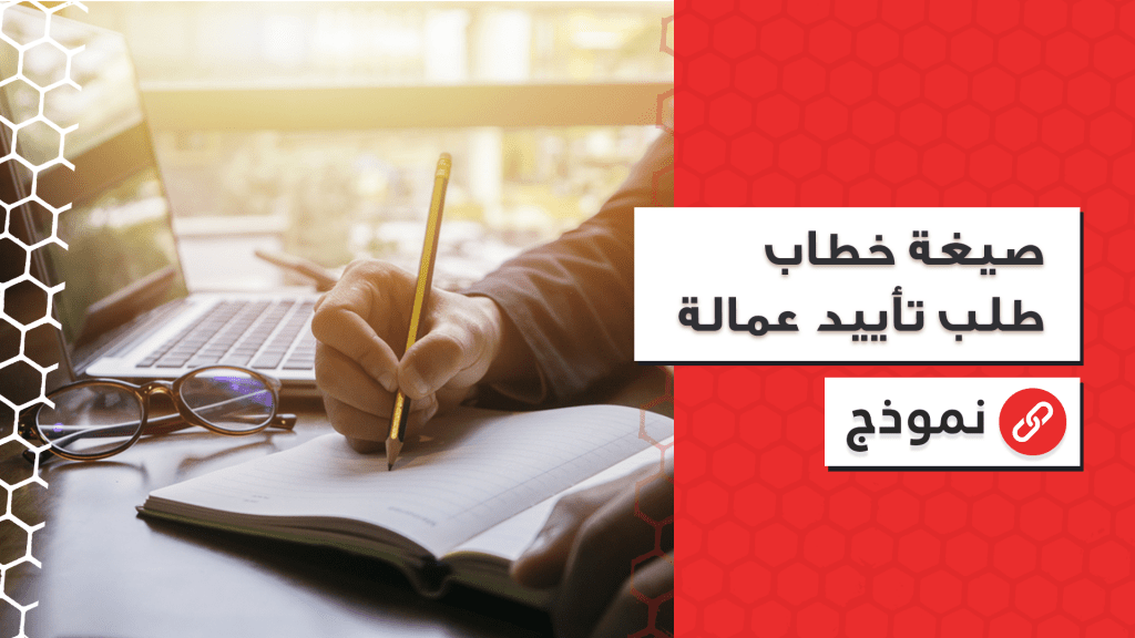 صيغة خطاب طلب تأييد عمالة