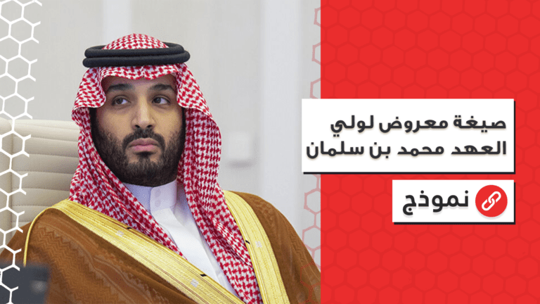 صيغة معروض لولي العهد محمد بن سلمان