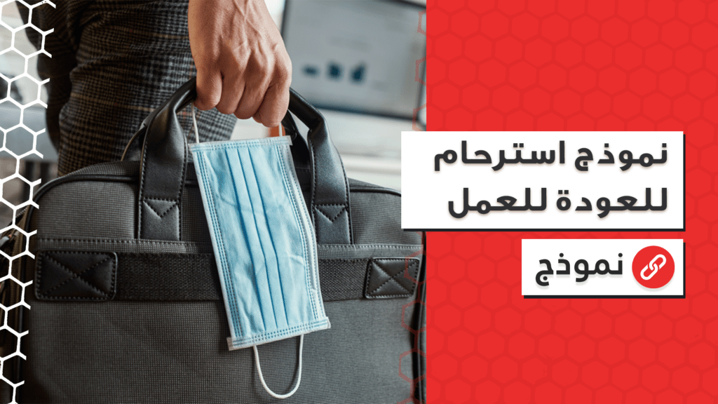 طلب استرحام للعودة إلى العمل