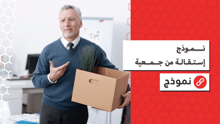 نموذج استقالة من جمعية