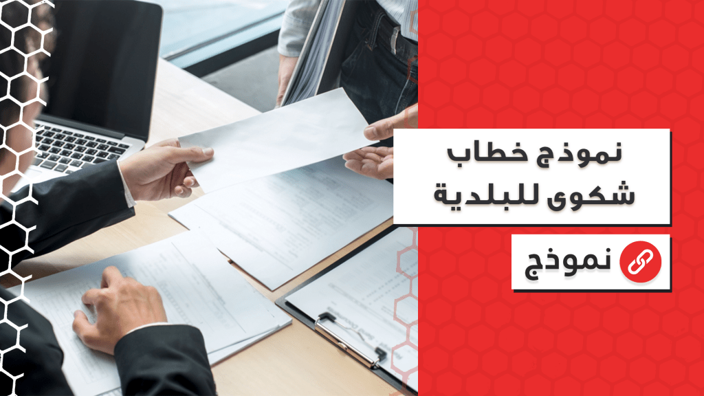 نموذج خطاب شكوى للبلدية