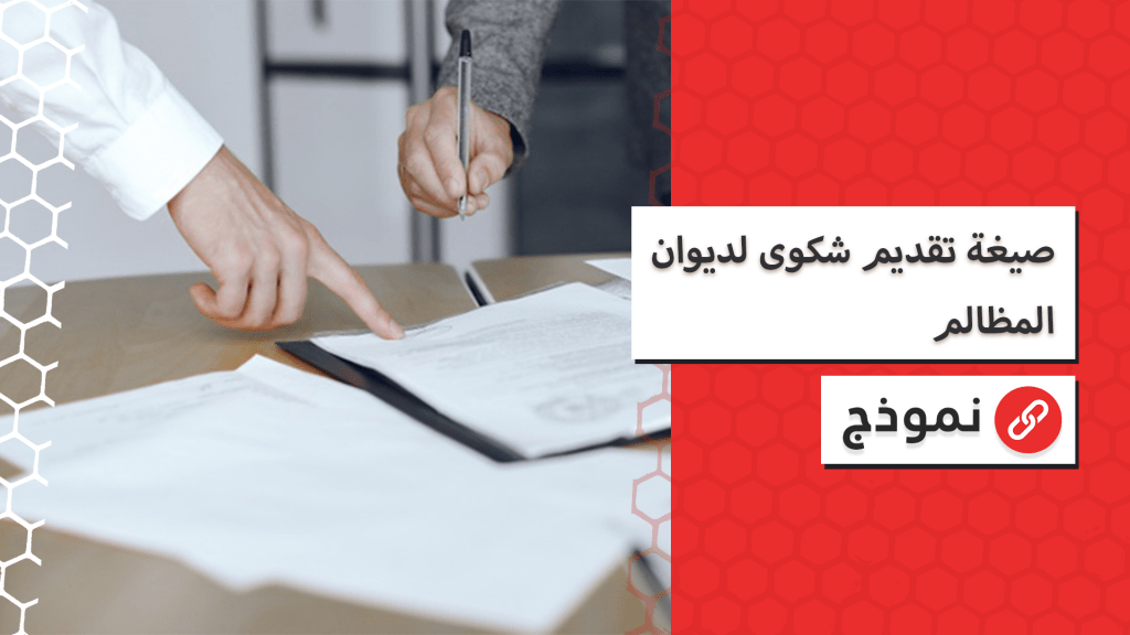 صيغة تقديم شكوى لديوان المظالم