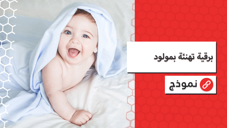 برقية تهنئة بمولود