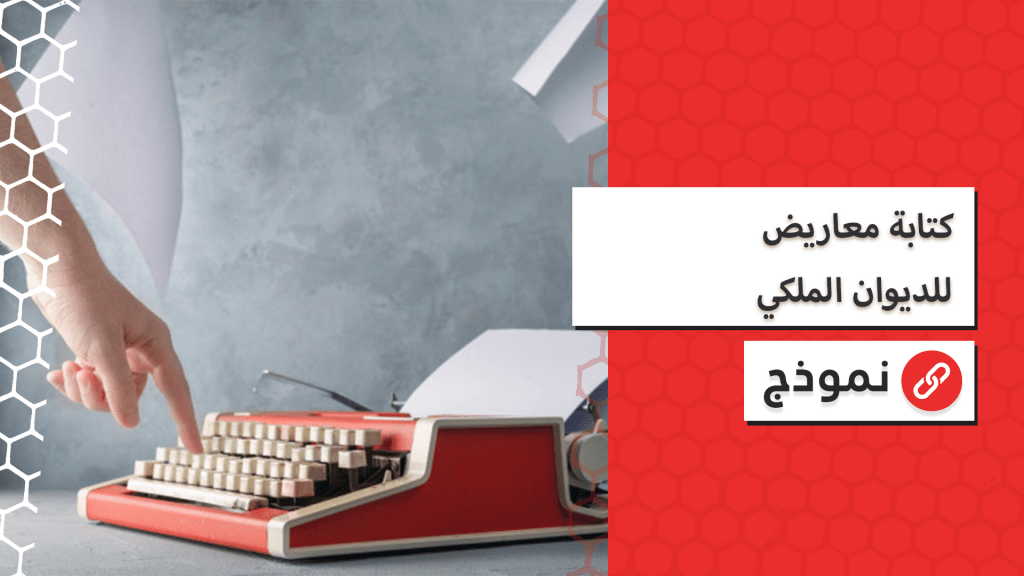 كتابة معاريض للديوان الملكي