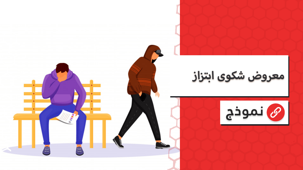 معروض شكوى ابتزاز