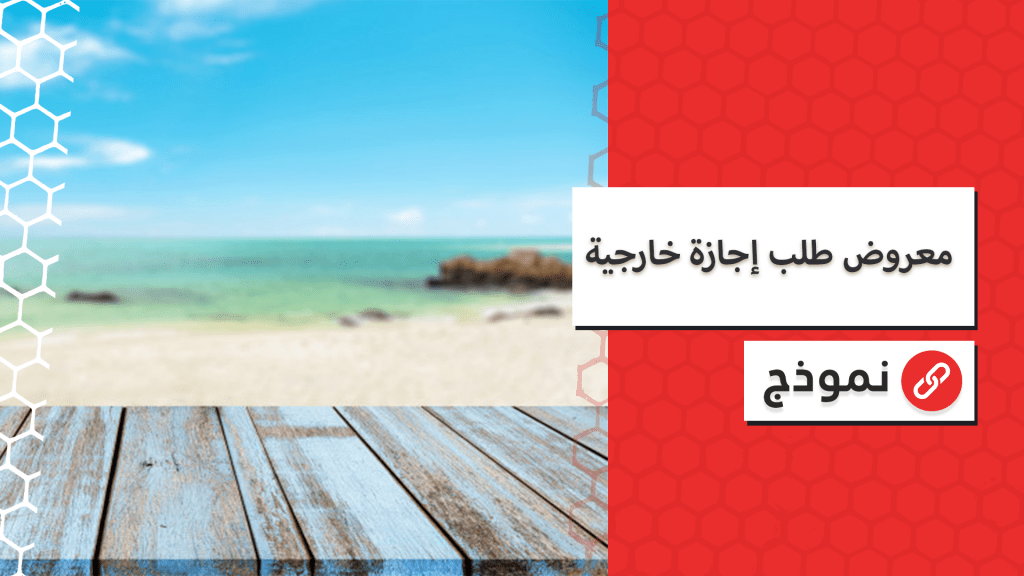 معروض طلب إجازة خارجية