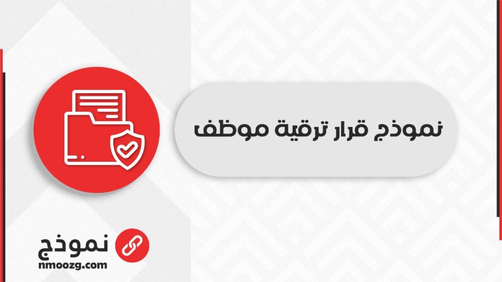 نموذج ترقية موظف