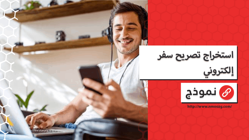 استخراج تصريح سفر إلكتروني