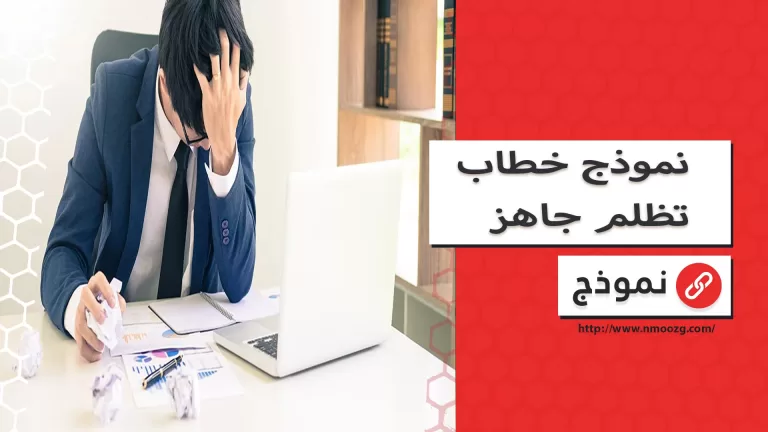 نموذج خطاب تظلم جاهز