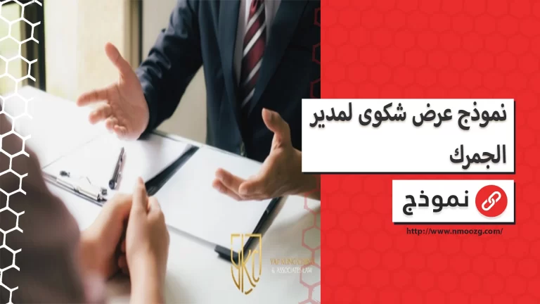 نموذج عرض شكوى لمدير الجمرك