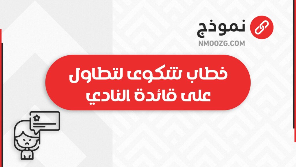 خطاب شكوى لتطاول على قائدة النادي