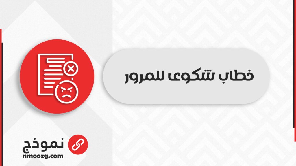 خطاب شكوى للمرور