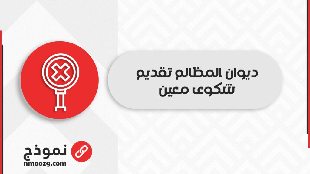 ديوان المظالم تقديم شكوى معين