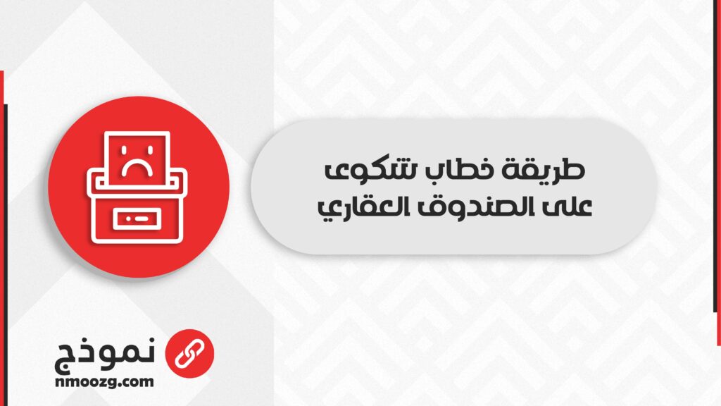 طريقة خطاب شكوى على الصندوق العقاري