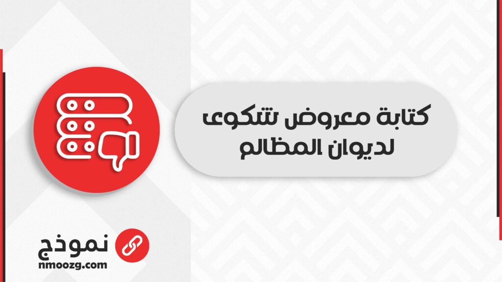 كتابة معروض شكوى لديوان المظالم