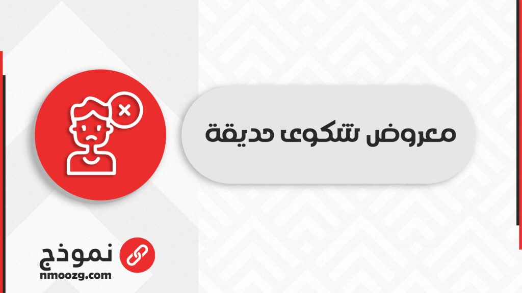 معروض شكوى حديقة