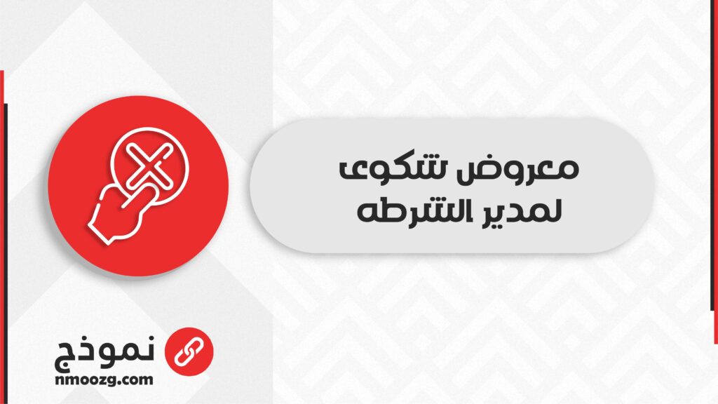 معروض شكوى لمدير الشرطه