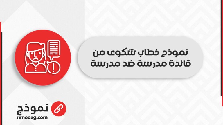 نموذج خطاب شكوى من قائدة مدرسة ضد مدرسة