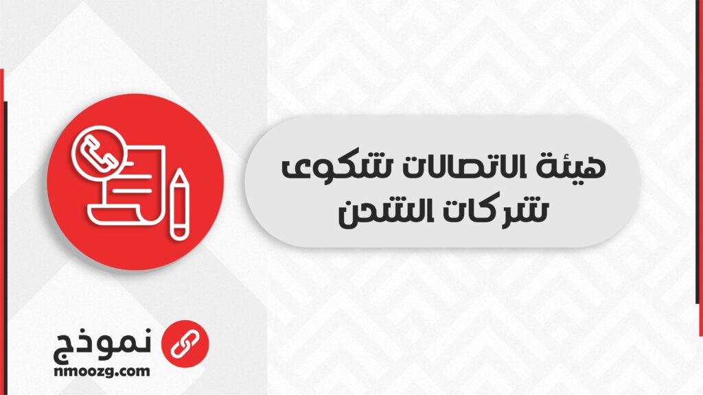 هيئة الاتصالات شكوى شركات الشحن