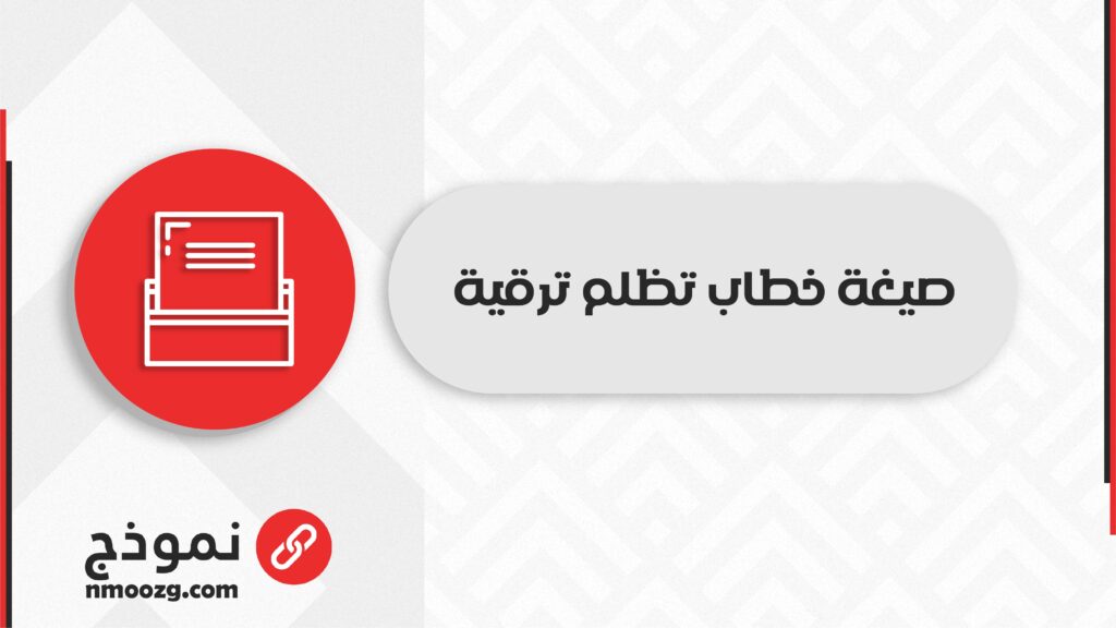 صيغة خطاب تظلم ترقية