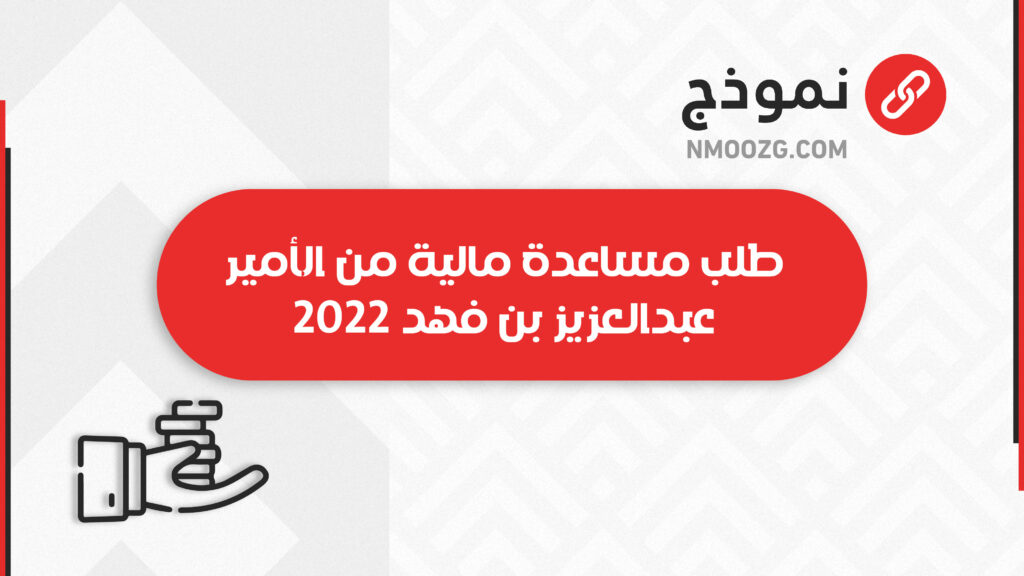 طلب مساعدة مالية من الأمير عبدالعزيز بن فهد 2022