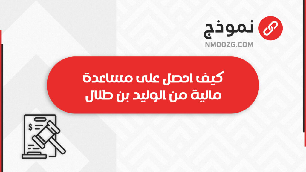 كيف احصل على مساعدة مالية من الوليد بن طلال