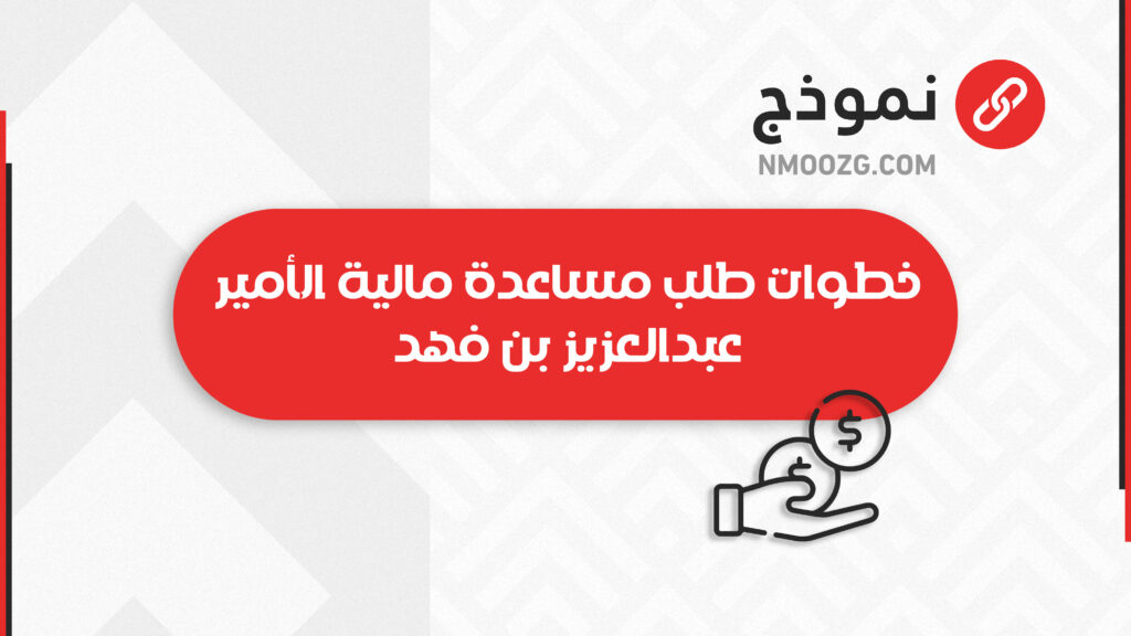 خطوات طلب مساعدة مالية الأمير عبدالعزيز بن فهد