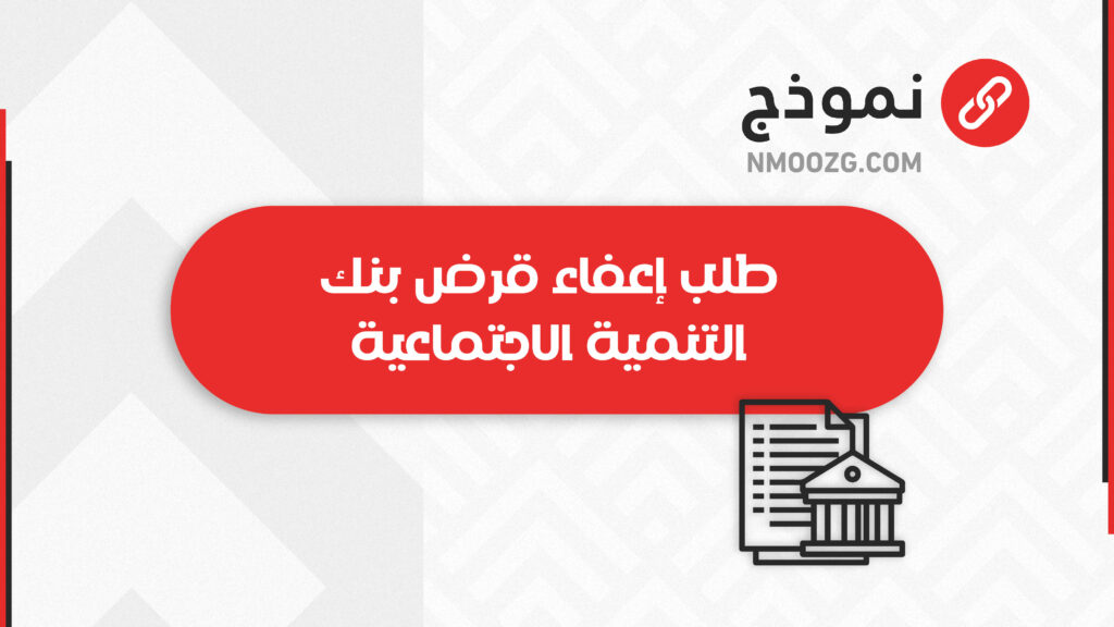 طلب إعفاء قرض بنك التنمية الاجتماعية