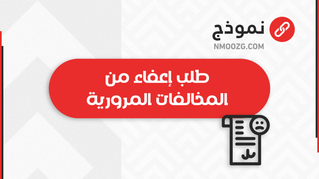 طلب إعفاء من المخالفات المرورية