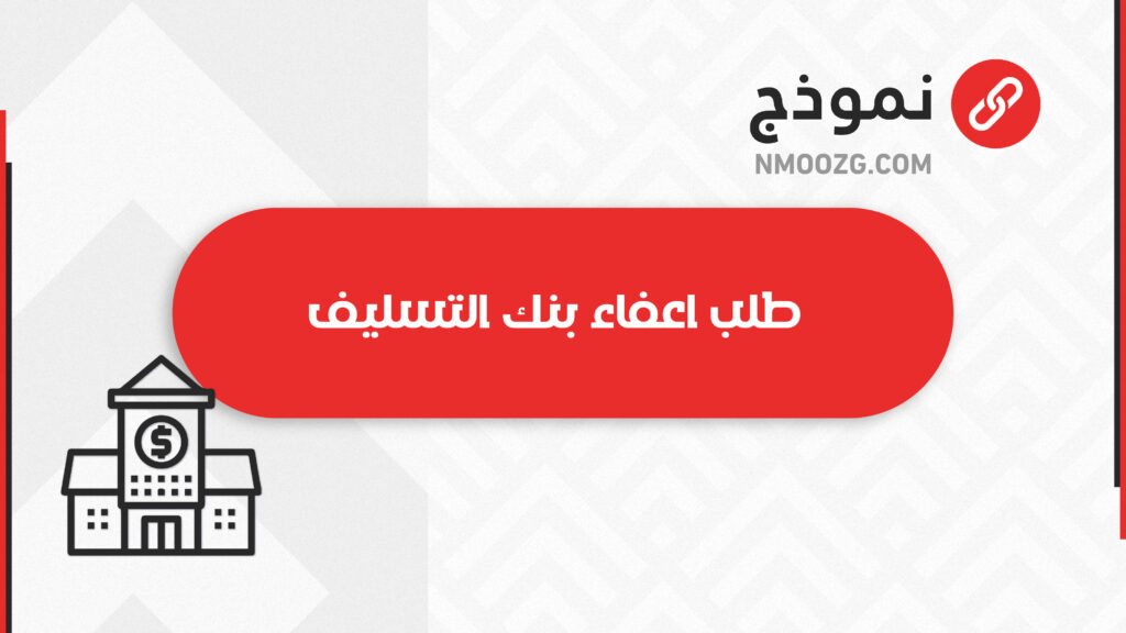 طلب اعفاء بنك التسليف