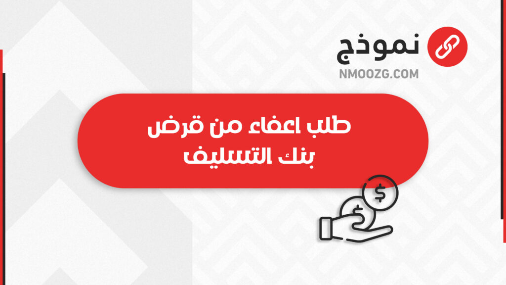 طلب اعفاء من قرض بنك التسليف