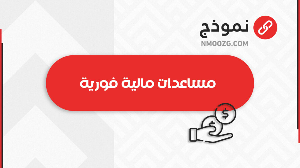 مساعدات مالية فورية