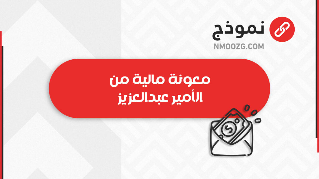 معونة مالية من الأمير عبدالعزيز