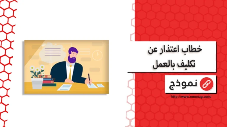 خطاب اعتذار عن تكليف بالعمل