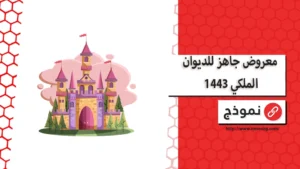 معروض جاهز للديوان الملكي 1443