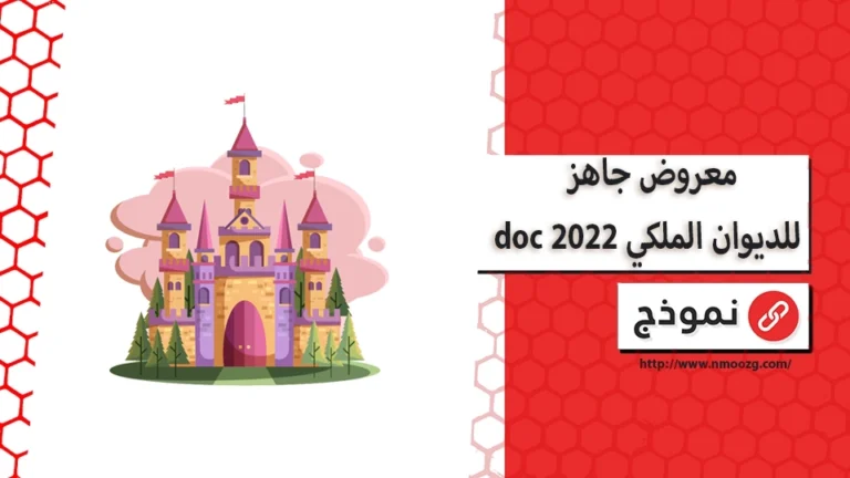 معروض جاهز للديوان الملكي doc 2022