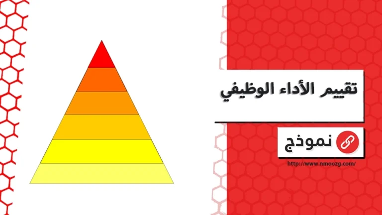 تقييم الأداء الوظيفي