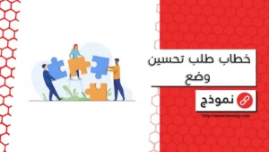 خطاب طلب تحسين وضع