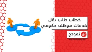 خطاب طلب نقل خدمات موظف حكومي